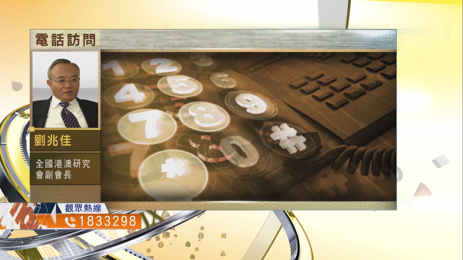 【時事全方位】公民及專業團體在紅線下如何自處？（三）