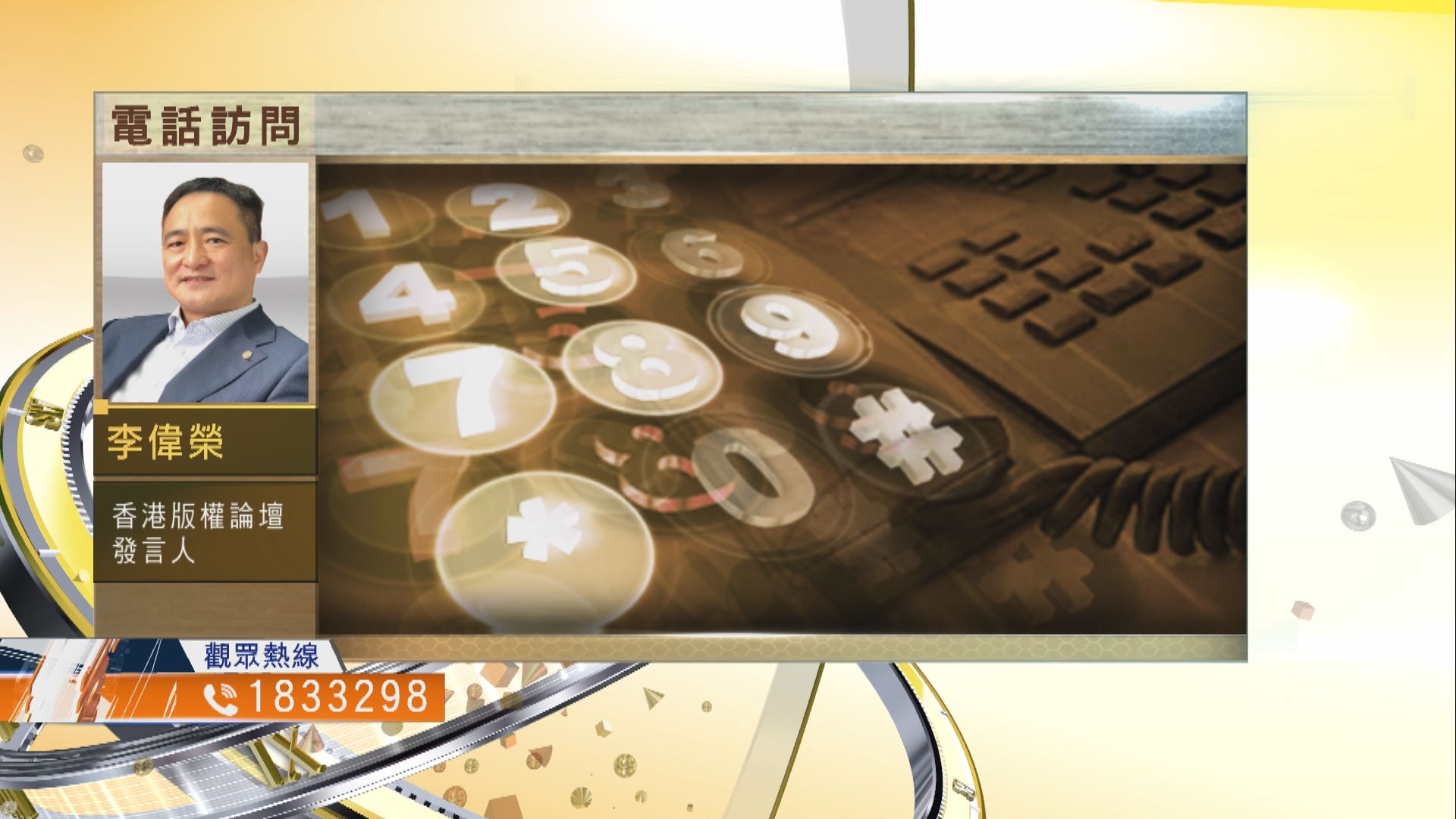 【時事全方位】《版權條例》修訂建議是否配合社會現況？（一）