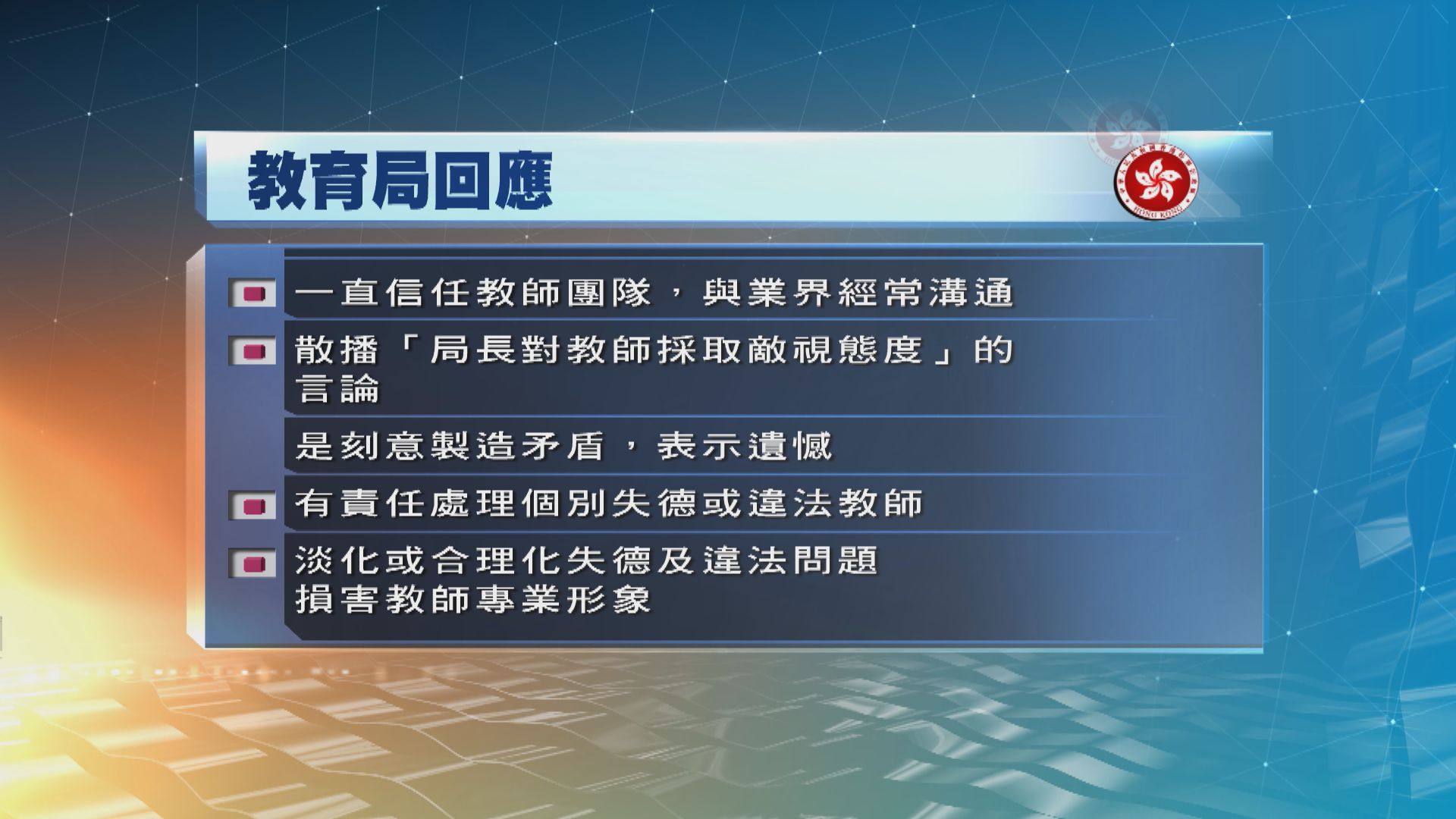 教育局：有人散播局長對教師採敵視態度言論