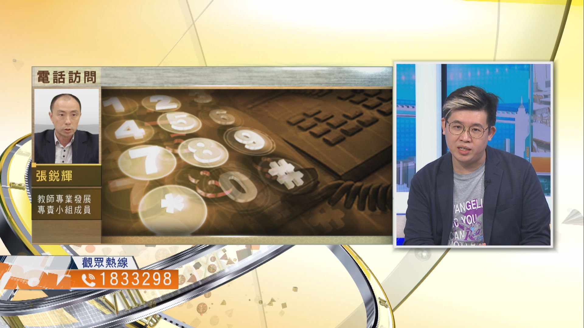 【時事全方位】強制教師接受操守培訓適當？（一）