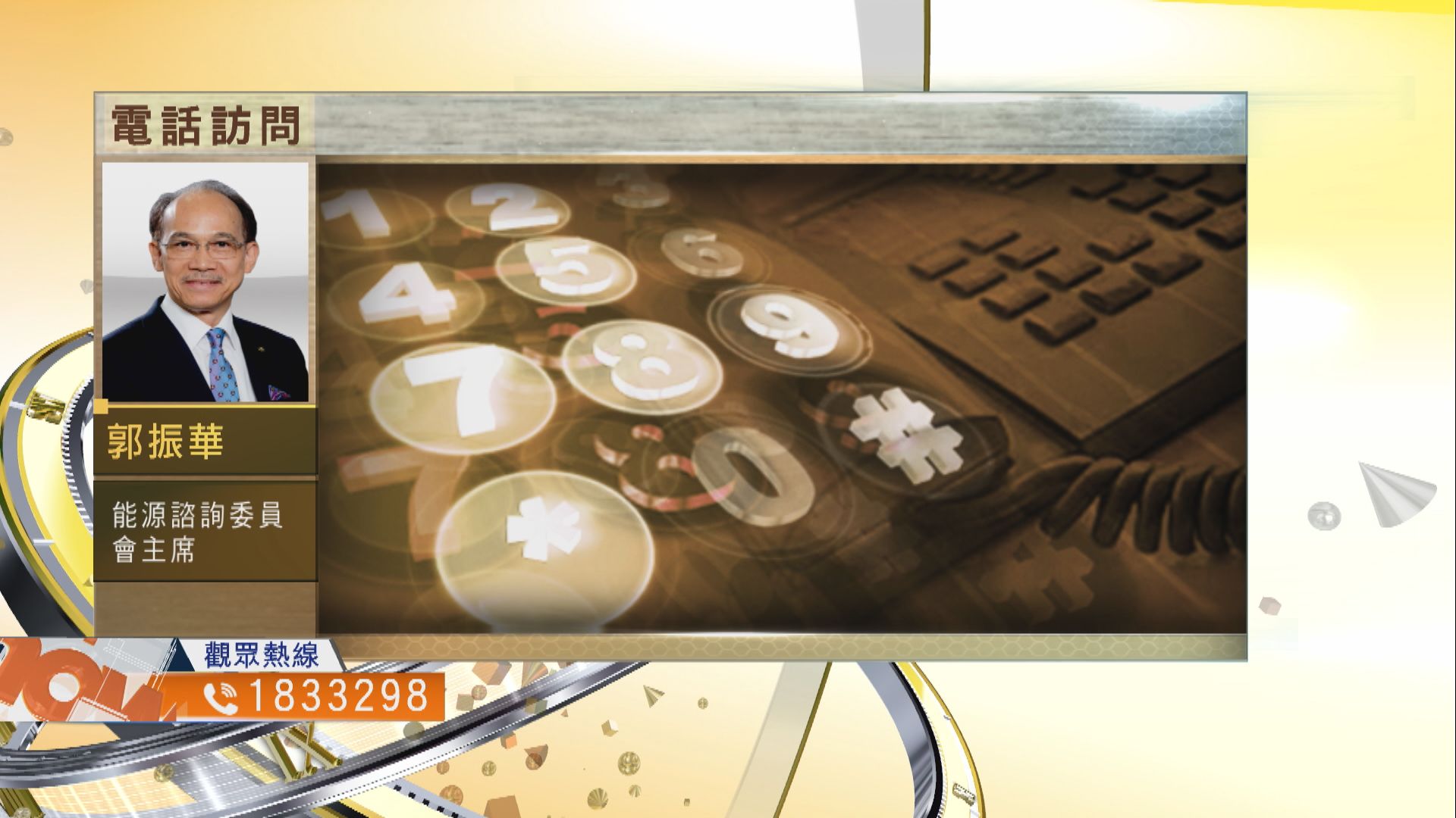 【時事全方位】電費一旦大幅上升有何影響？（三）