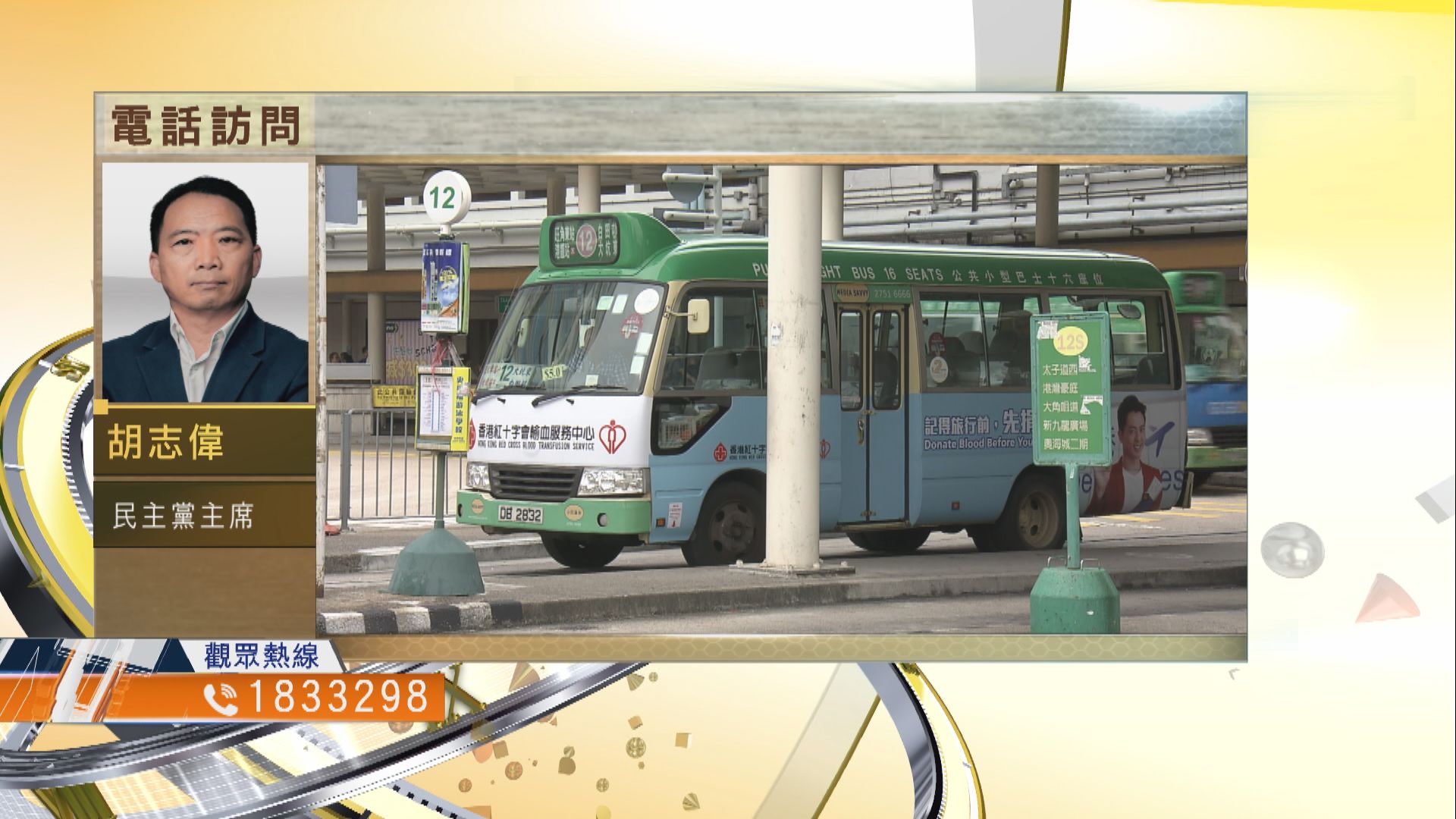 【時事全方位】降低兩元乘車優惠門檻應否煞停？（二）