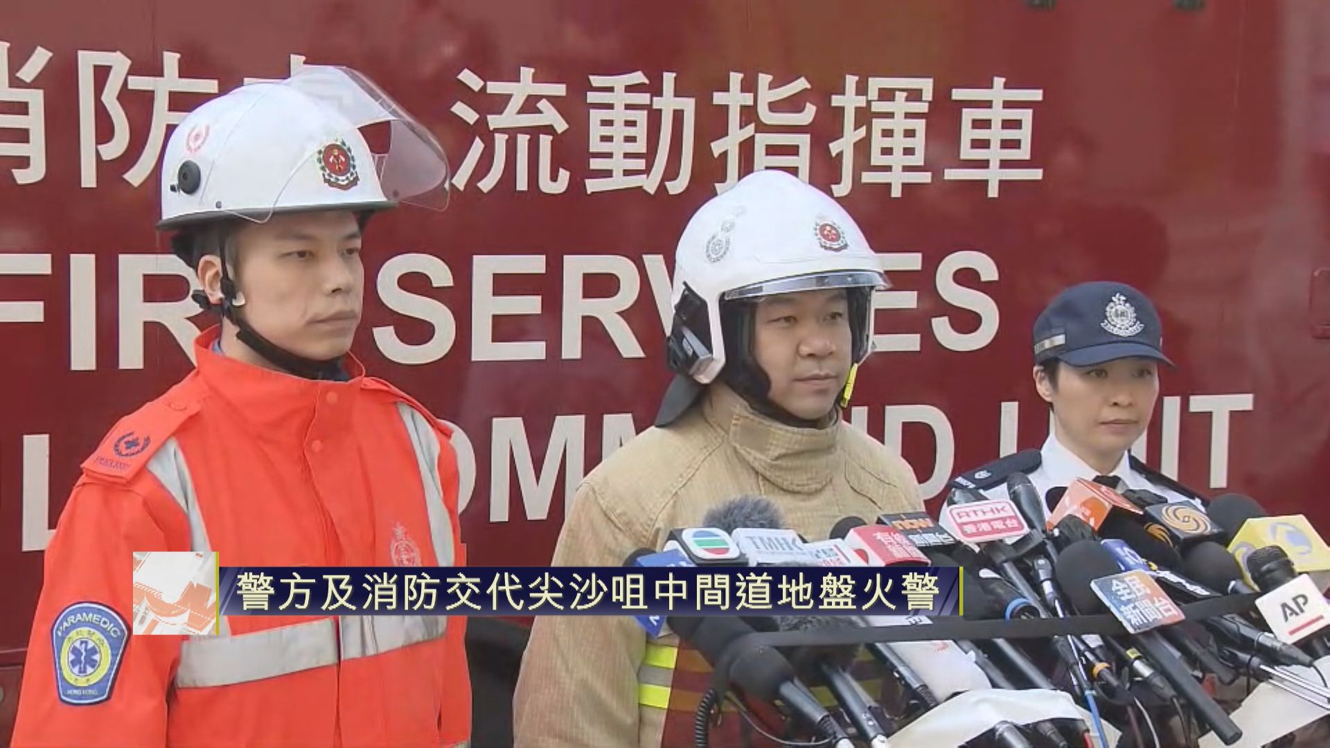 【足本全片】消防及警方交代尖沙咀火警