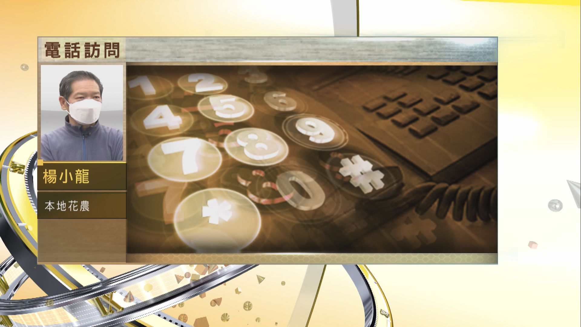 【時事全方位】取消年宵市場安排是否合理？（一）