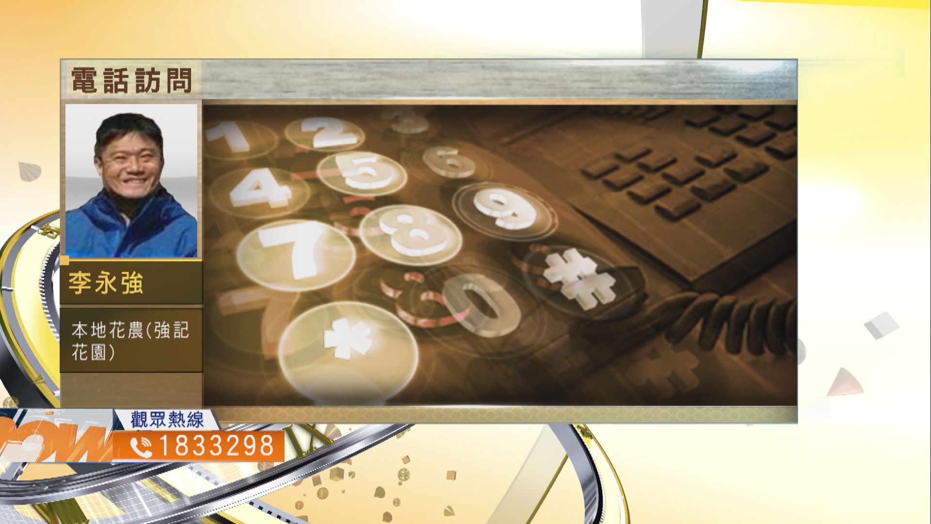 【時事全方位】復辦年宵花市是否符合各方期望？（一）