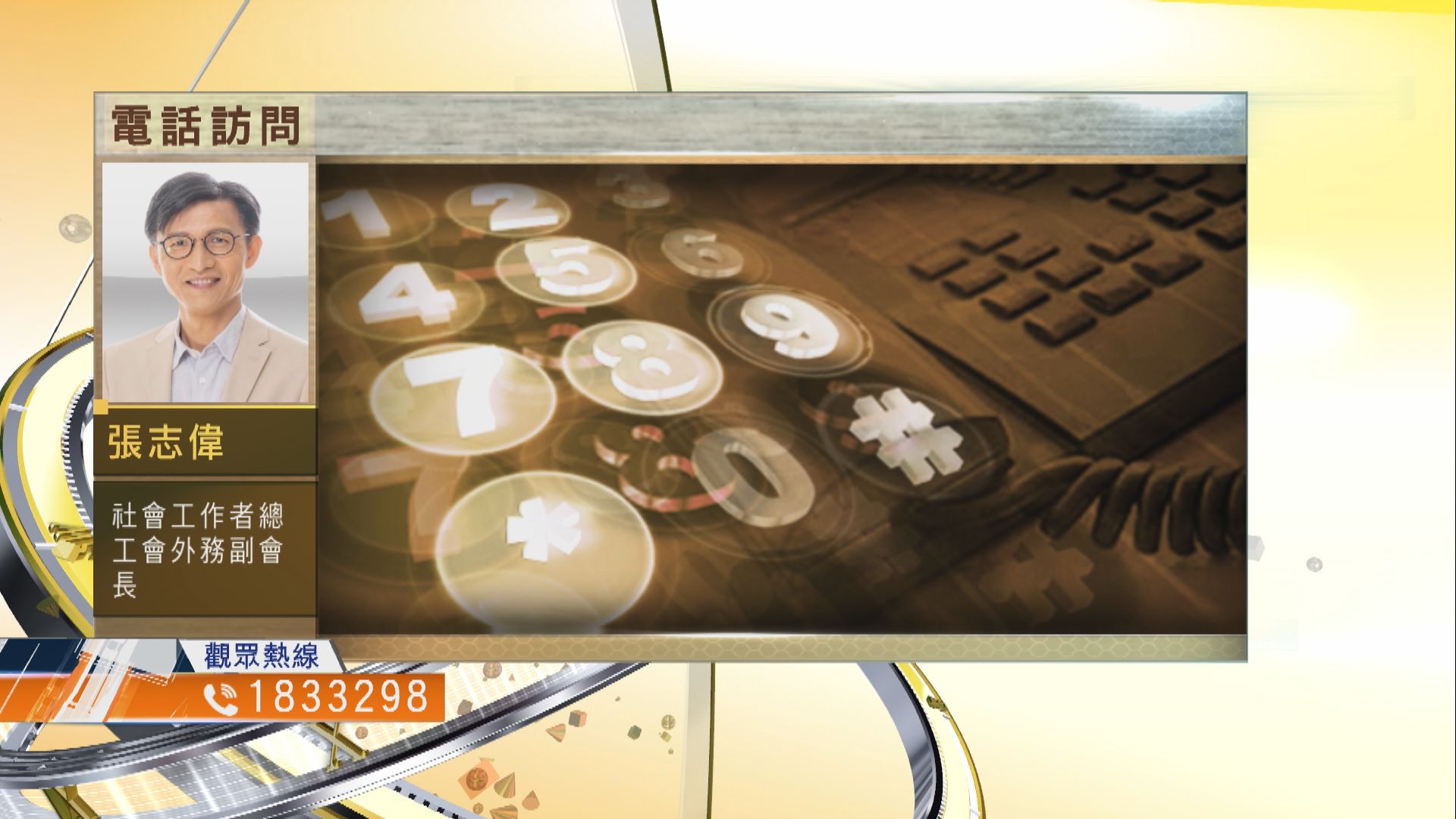 【時事全方位】稅局修訂免稅慈善團體規定有何影響？（一）