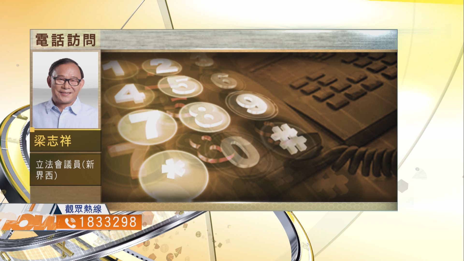 【時事全方位】政府應否叫停北區殯葬城項目？（一）