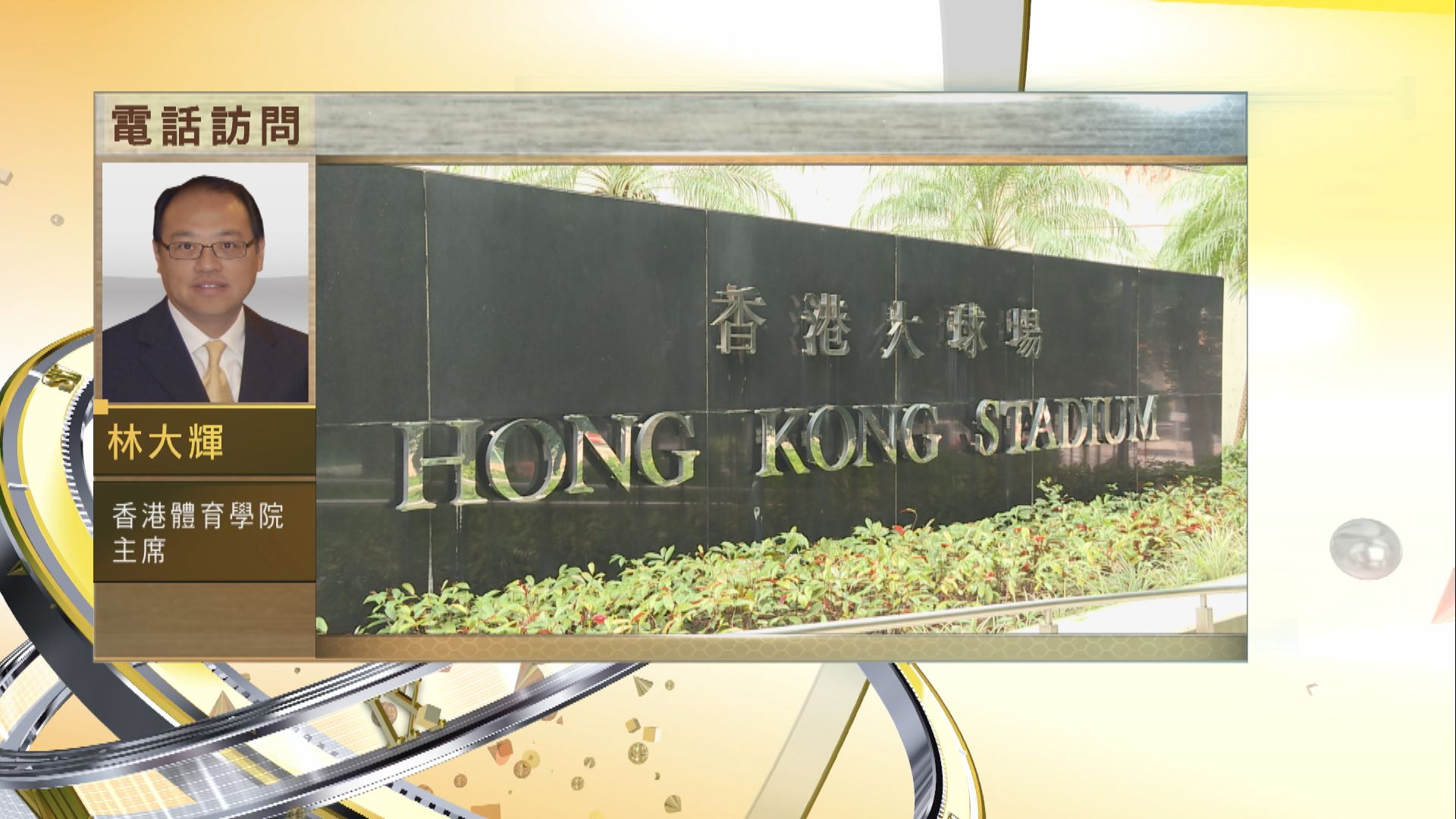 【時事全方位】將大球場降格為地區設施是否合適？（三）