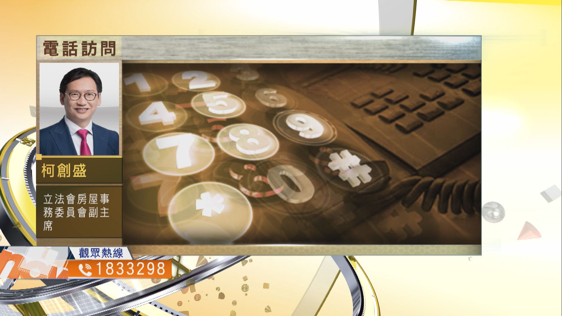 【時事全方位】市民住屋困境短期能否紓緩？（一）