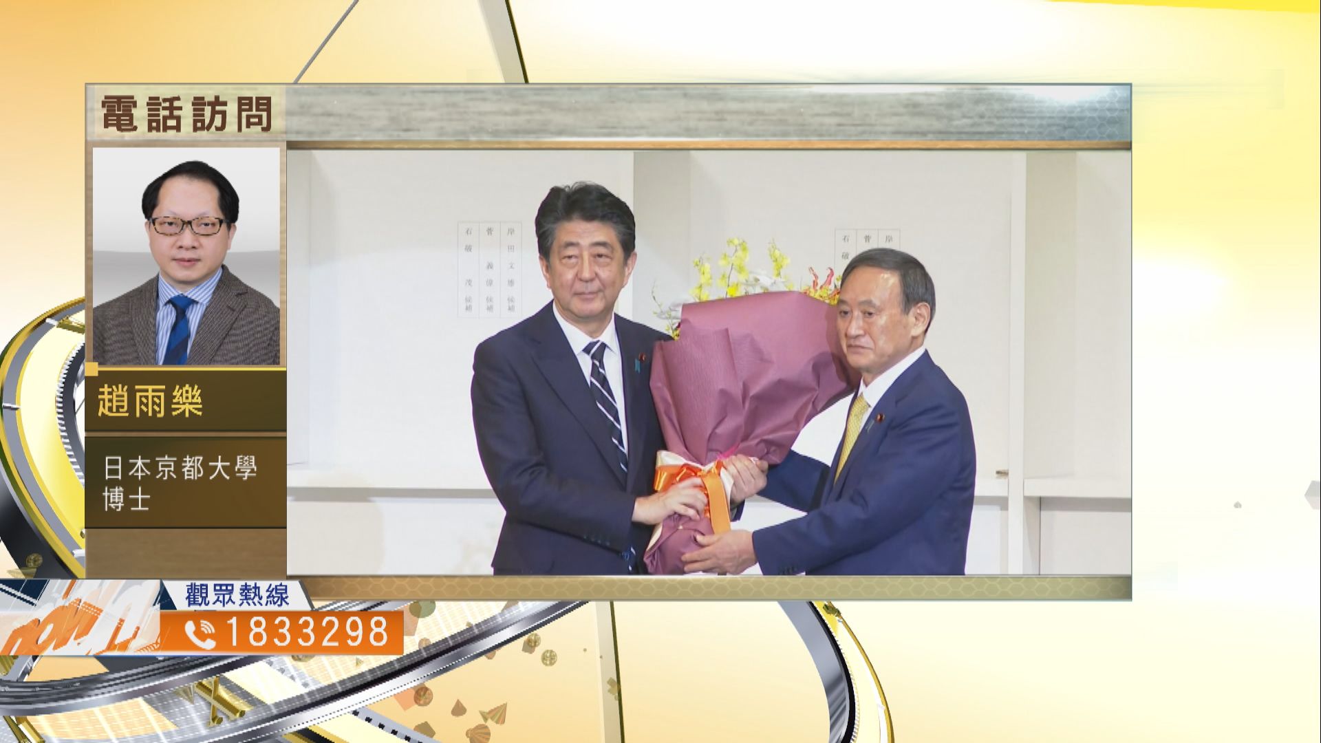 【時事全方位】日本新政府上場政策會否轉變？（三）