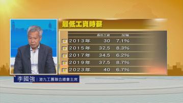 【時事全方位】最低工資加至55元？(一)