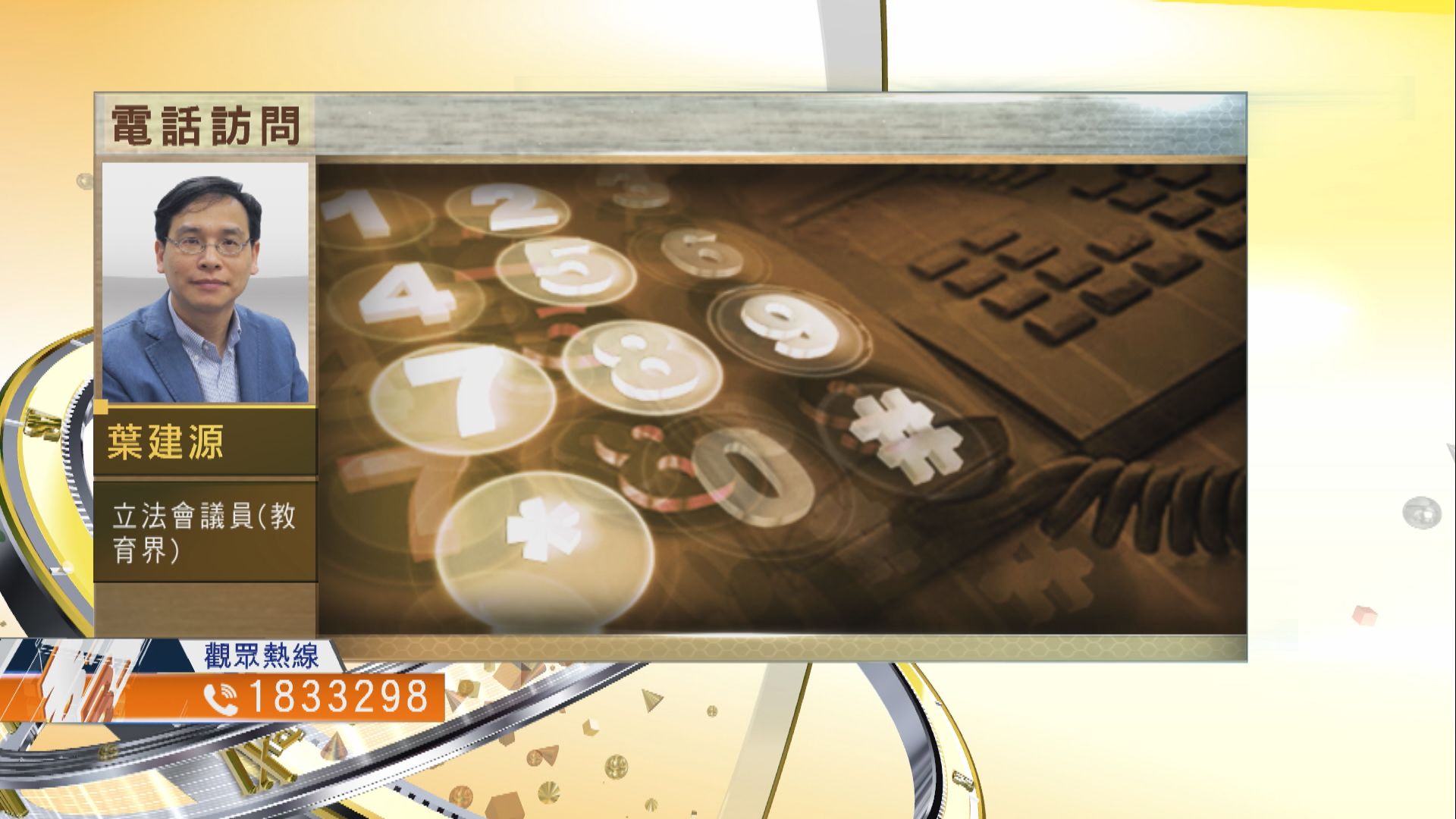 【時事全方位】通識科是否須要大改？（二）