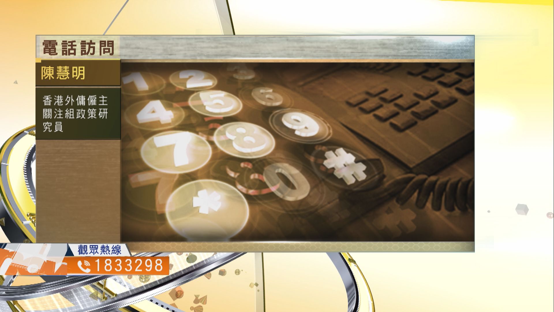 【時事全方位】街市外傭確診個案對市民威脅有多大？（三）