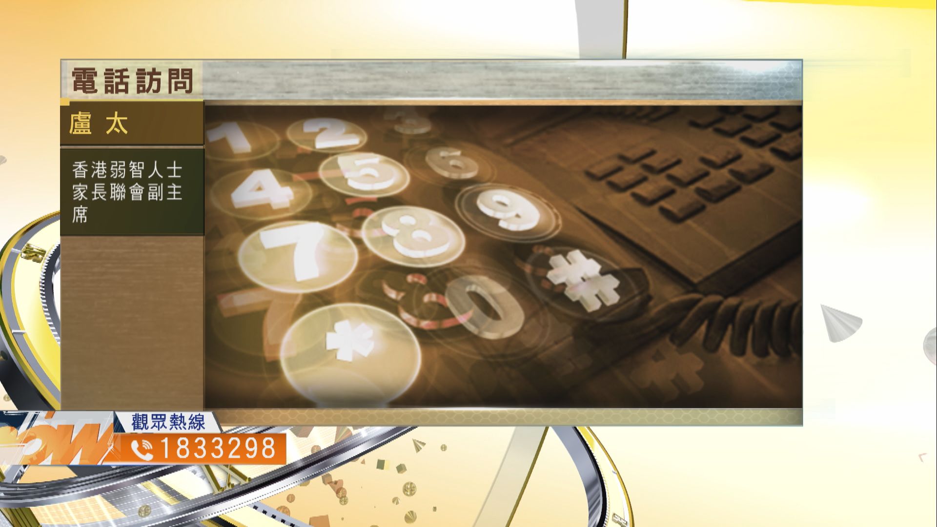 【時事全方位】如何紓緩智障人士家庭壓力？（三）