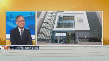 【時事全方位】都大膺首間應科大學(二)