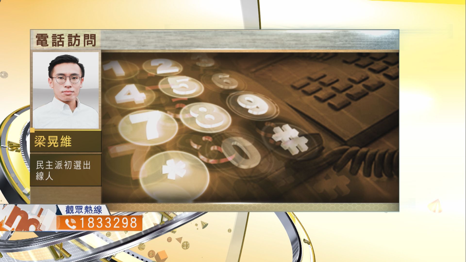 【時事全方位】立法會延長任期民主派應否參與？（三）