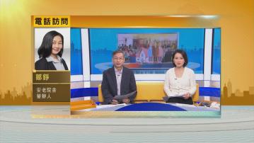 【時事全方位】建大型安老城防疫？(二)