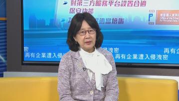 私隱署揭珠寶公司前員工帳戶閒置13年遭入侵　鍾麗玲：企業應及時刪除不適用帳戶