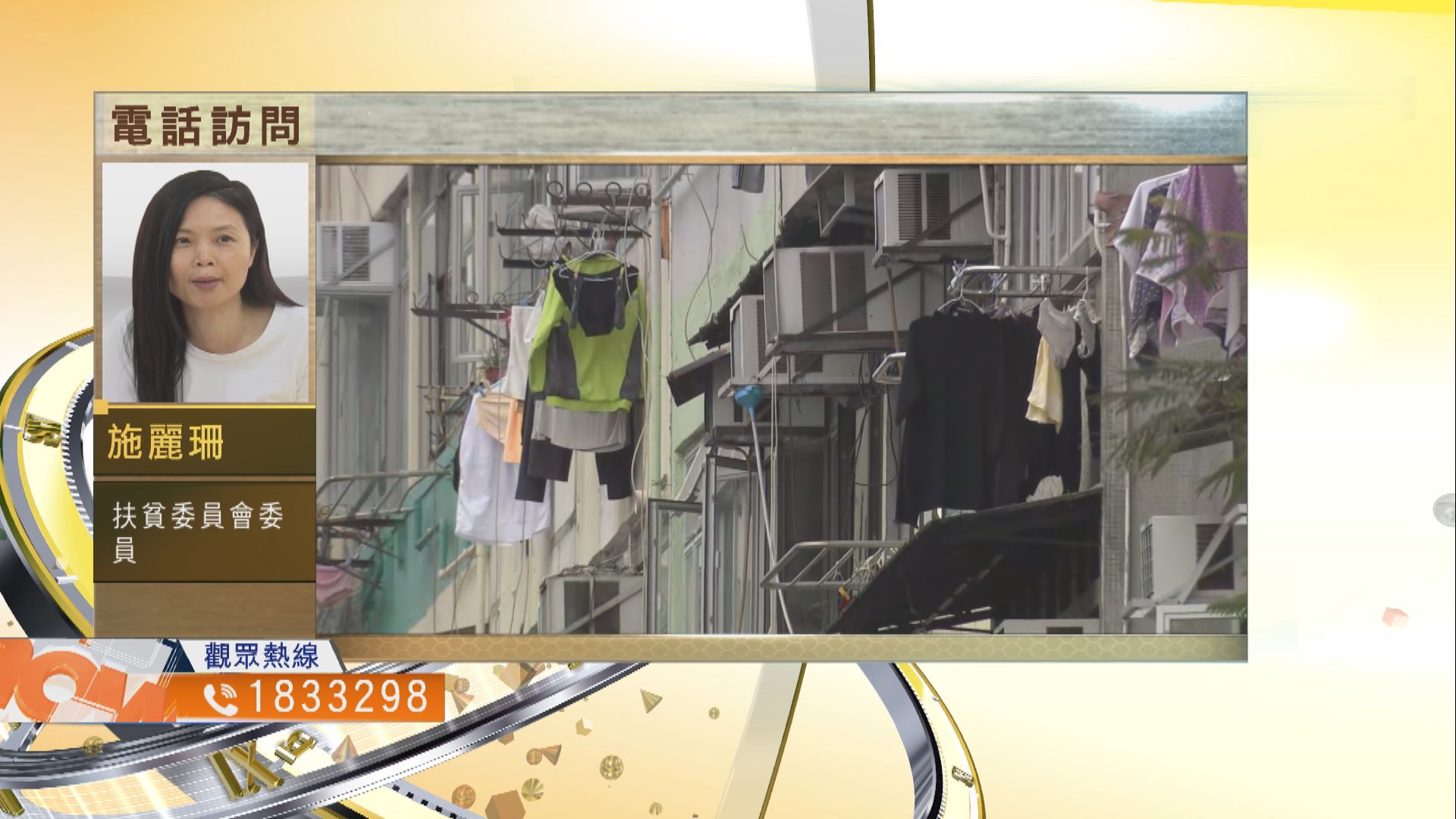 【時事全方位】本港貧窮人口創新高可如何應對？（一）