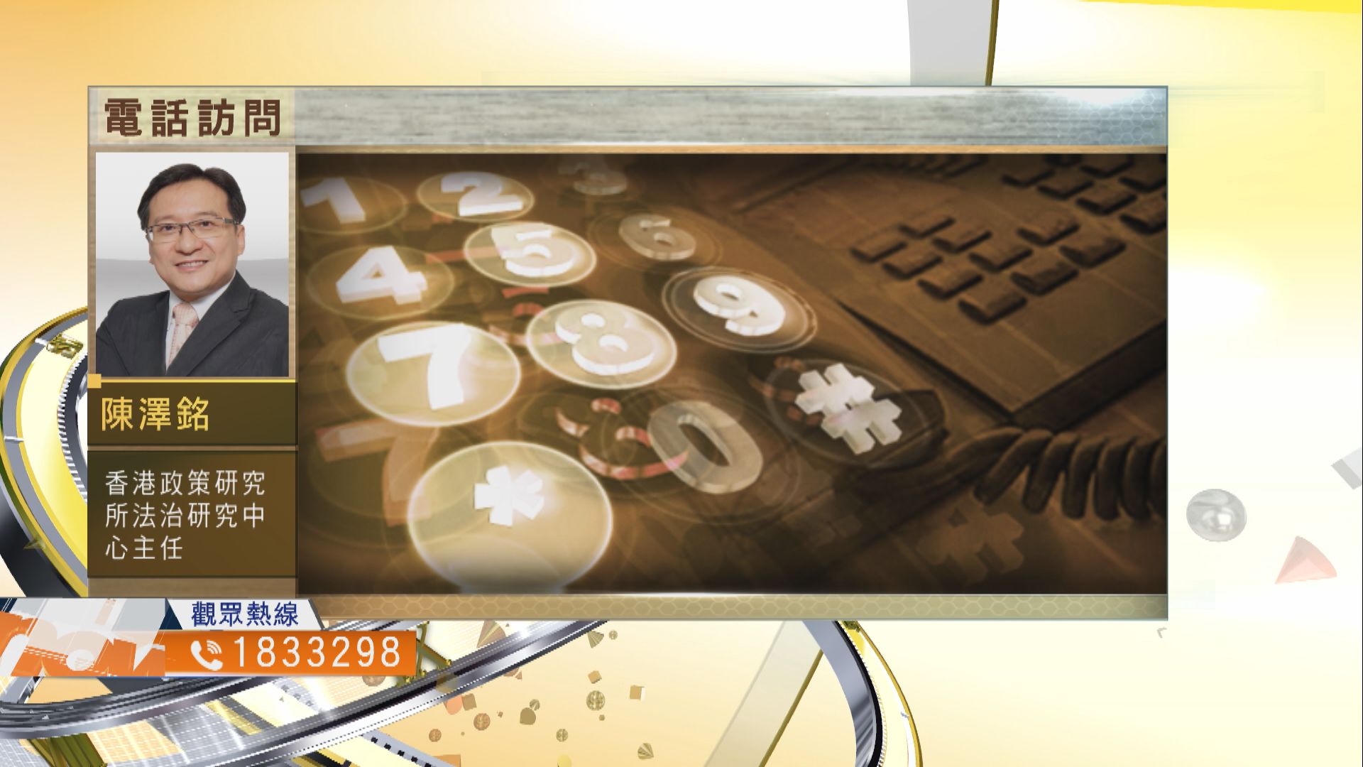 【時事全方位】修改私隱條例建議符公眾利益？（三）