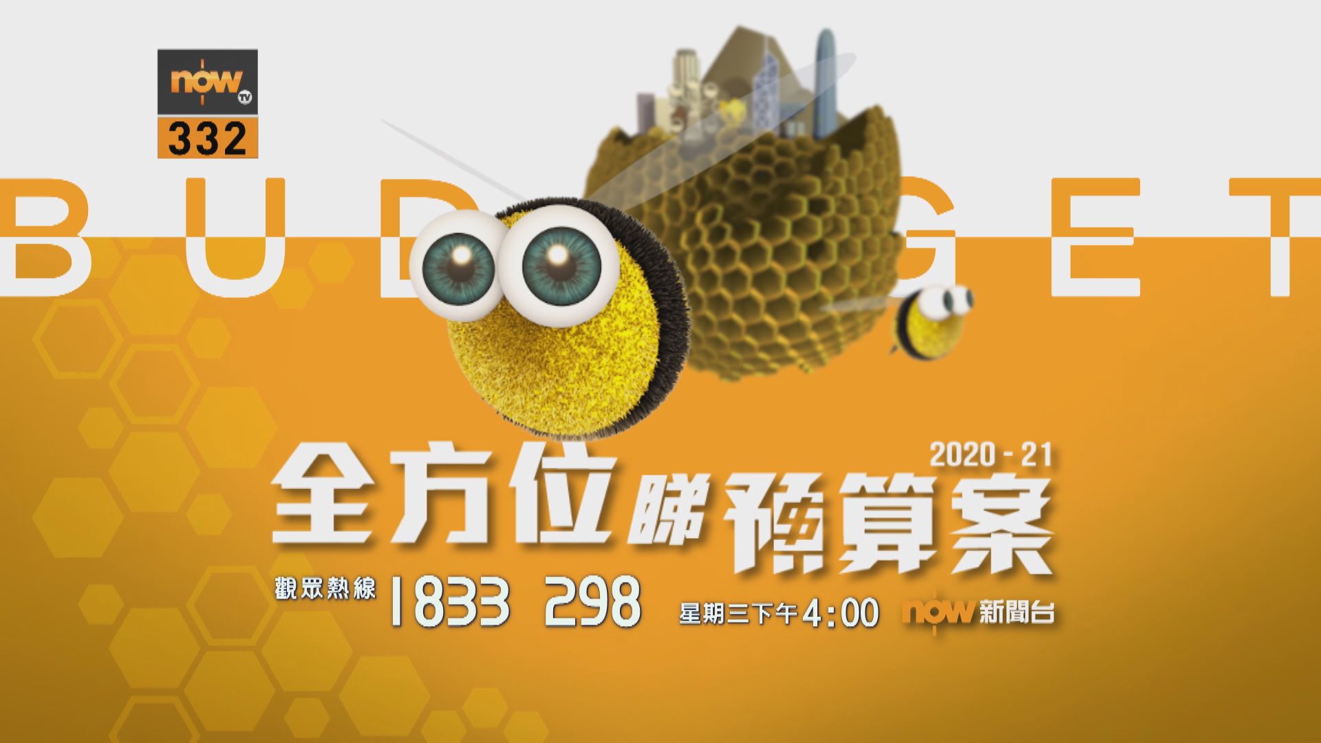 【全方位睇財政預算重點提要】（2月26日）