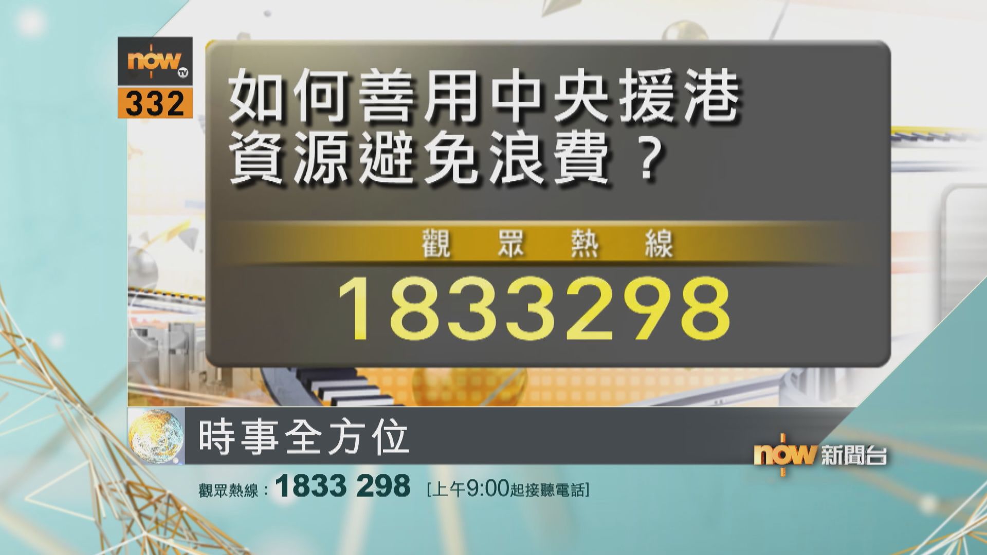 【時事全方位重點提要】（3月28日）