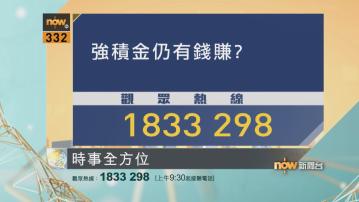【時事全方位重點提要】(12月28日)