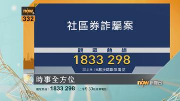 時事全方位重點提要｜8月15日