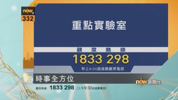 時事全方位重點提要｜8月26日