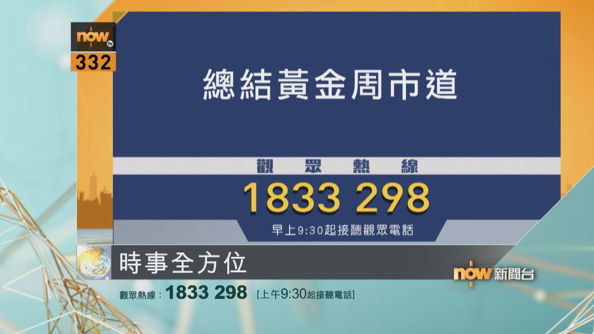 時事全方位重點提要｜10月9日