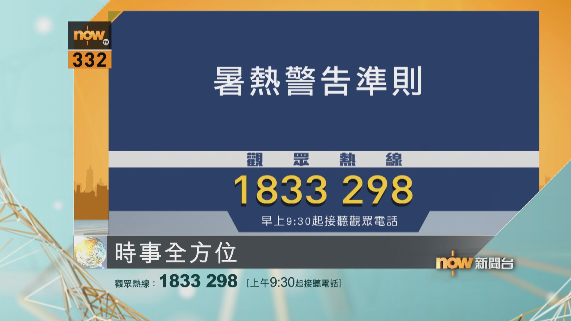 時事全方位重點提要｜8月11日