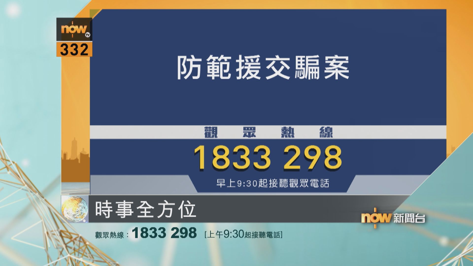 時事全方位重點提要｜8月12日
