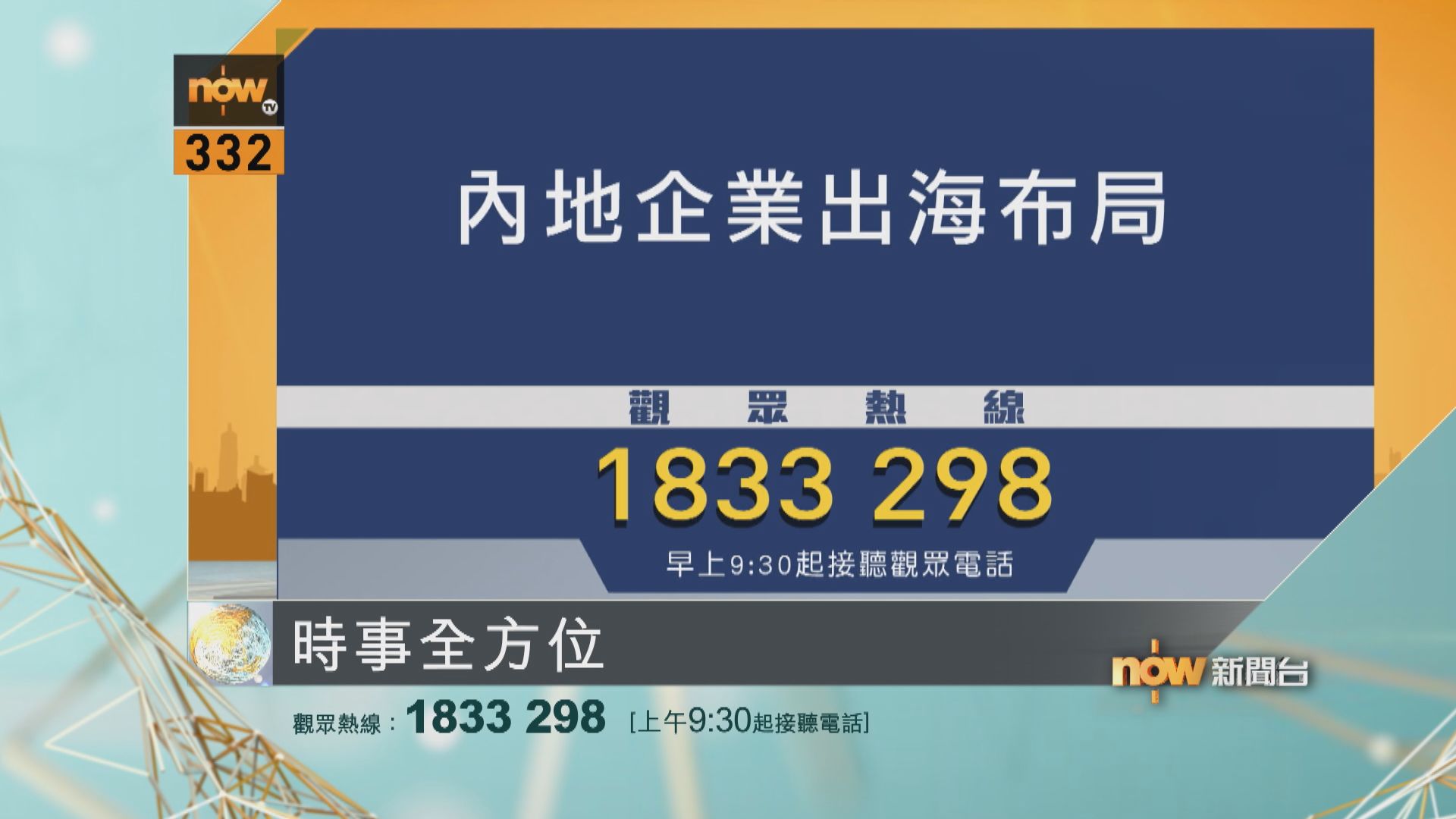 時事全方位重點提要｜8月19日