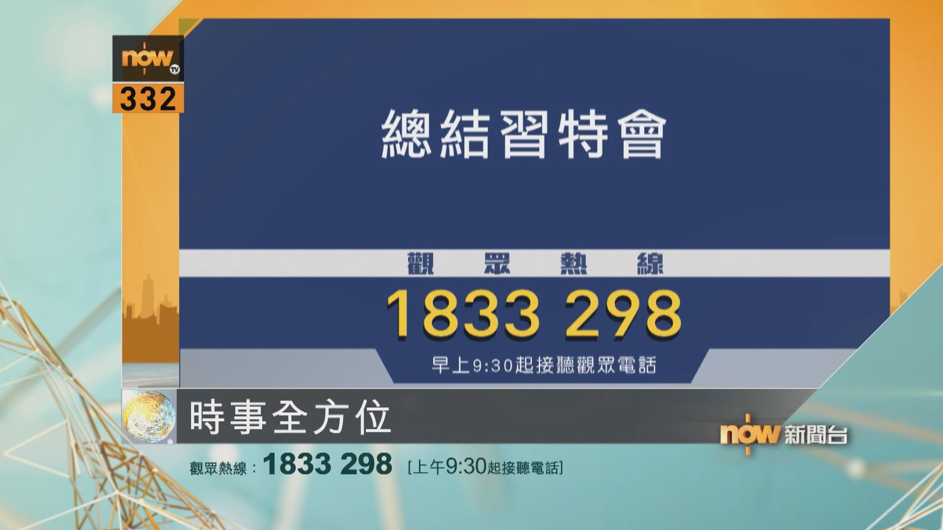 時事全方位重點提要｜9月28日