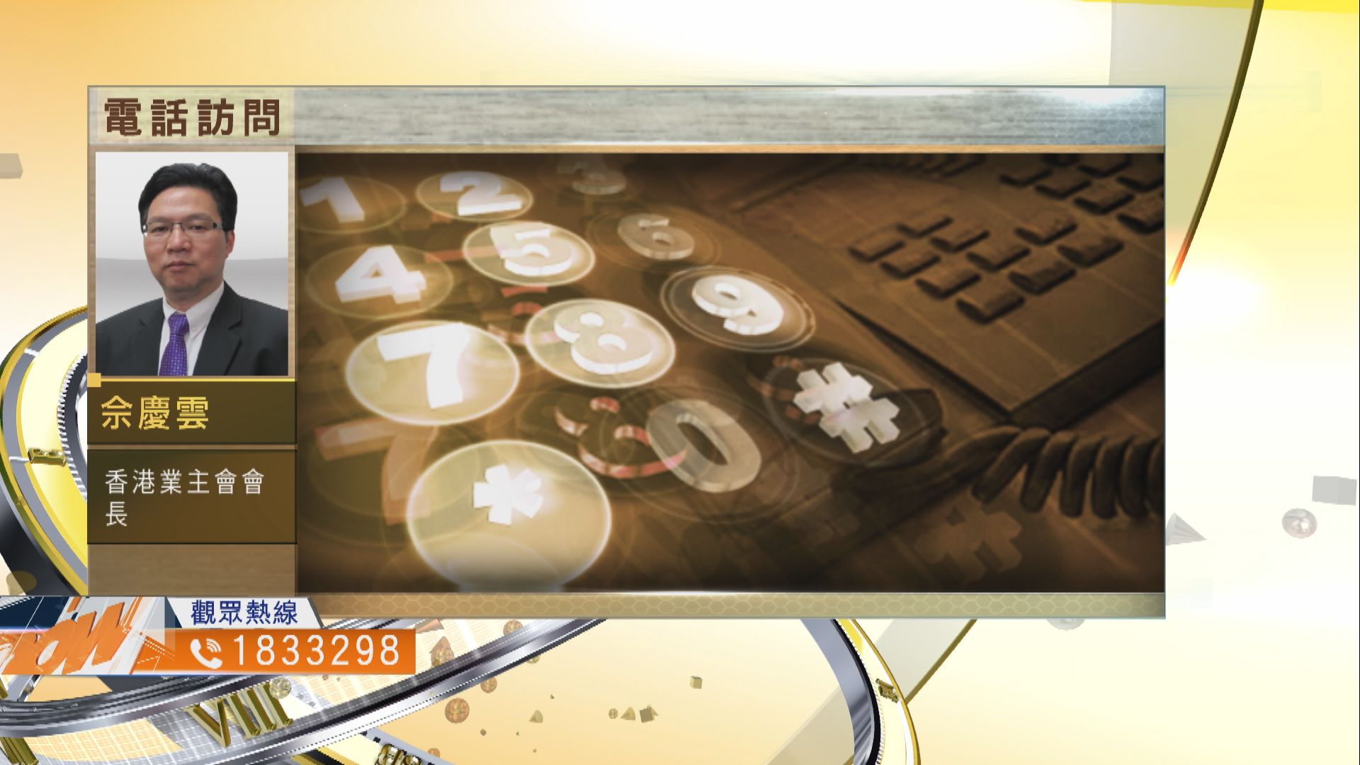 【時事全方位】劏房租管條例能否有效保障住客？（三）