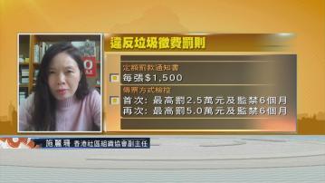 【時事全方位】垃圾徵費百上加斤？(二)