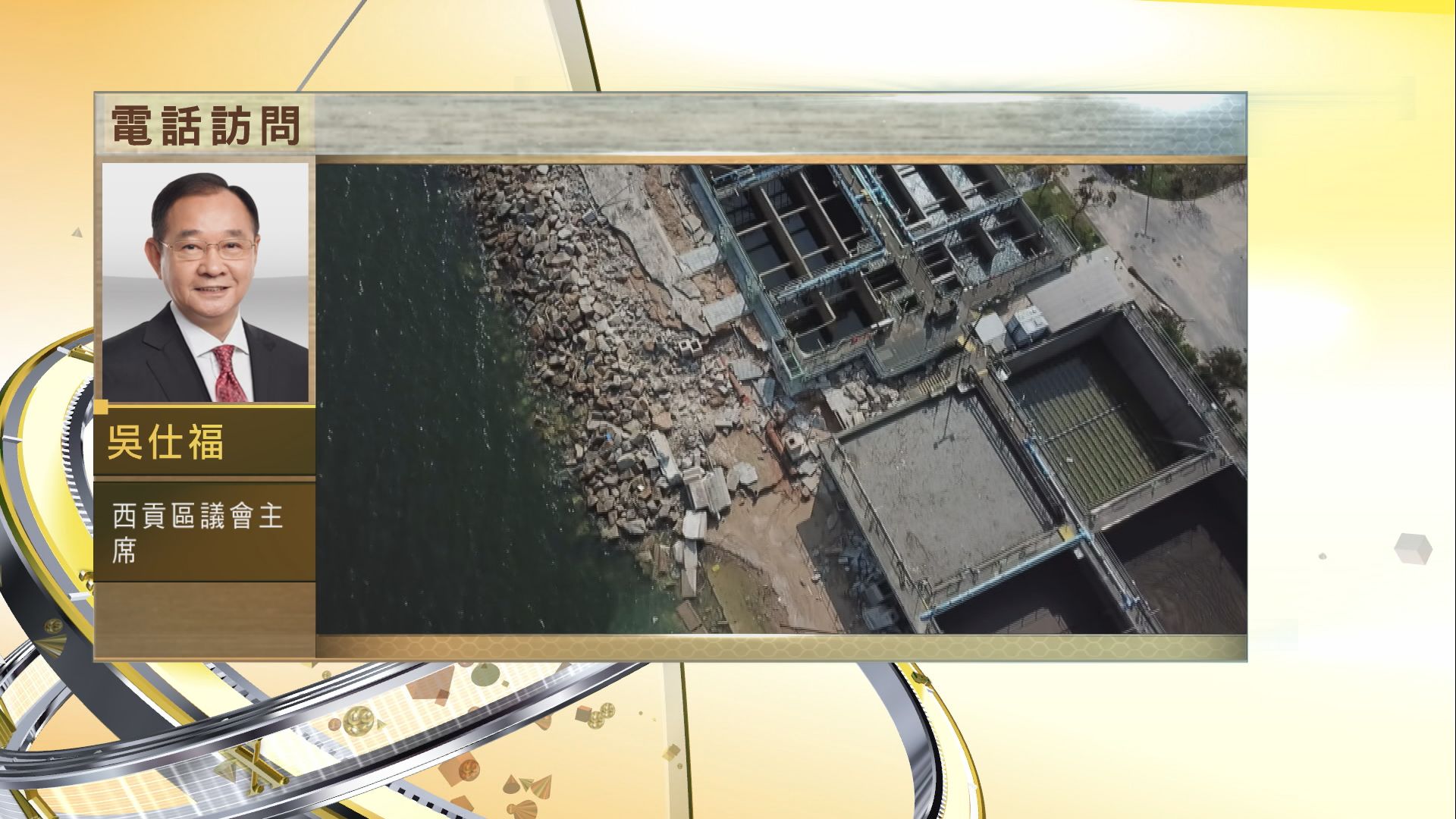 【時事全方位】西貢污水處理廠受損影響