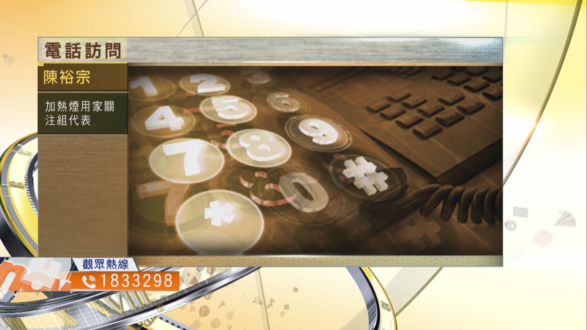 【時事全方位】應否容許加熱煙在規管下繼續銷售？（二）