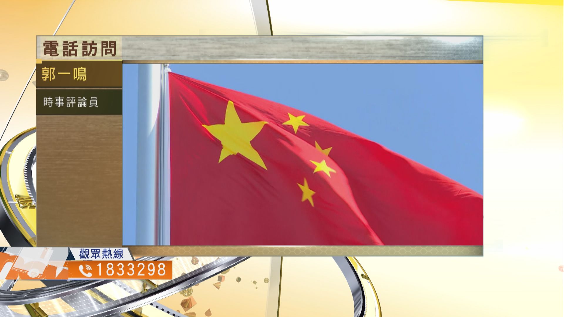 【時事全方位】中美關係惡化帶來甚麼風險？（三）