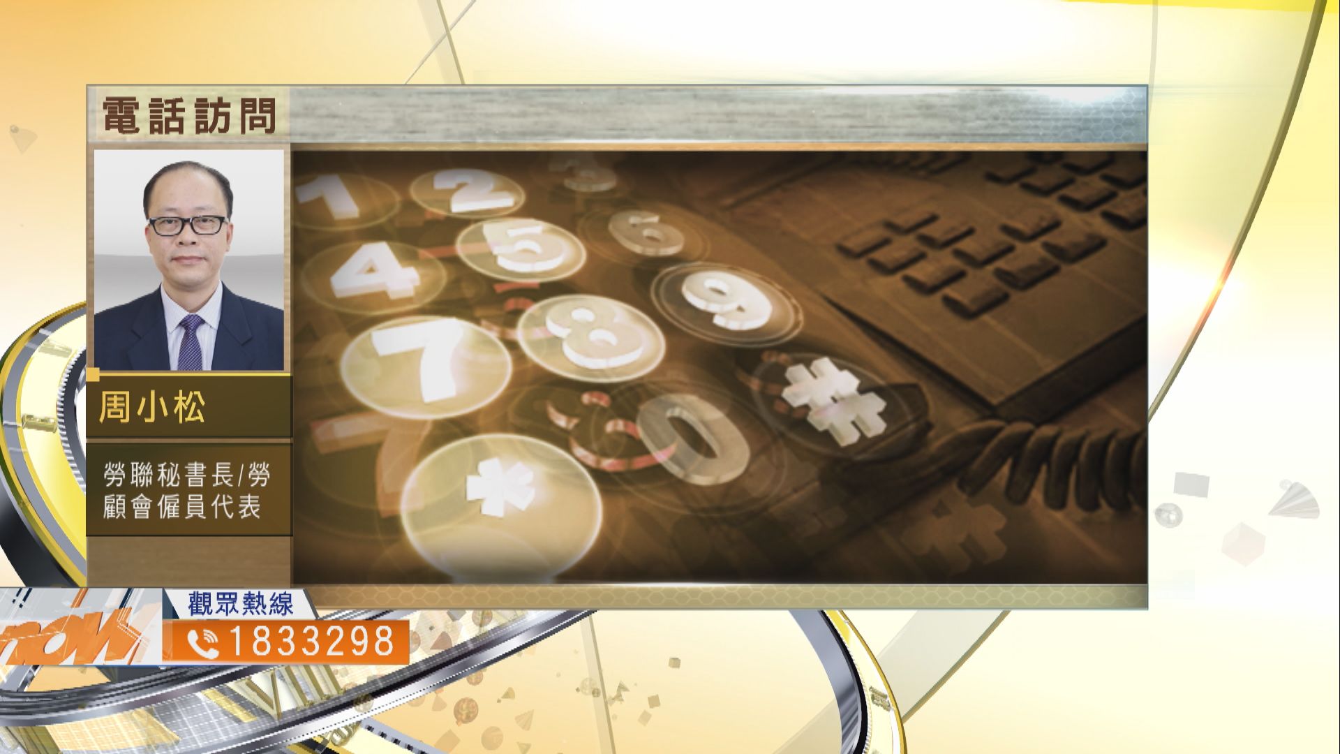 【時事全方位】凍結最低工資水平是否合理？(一)