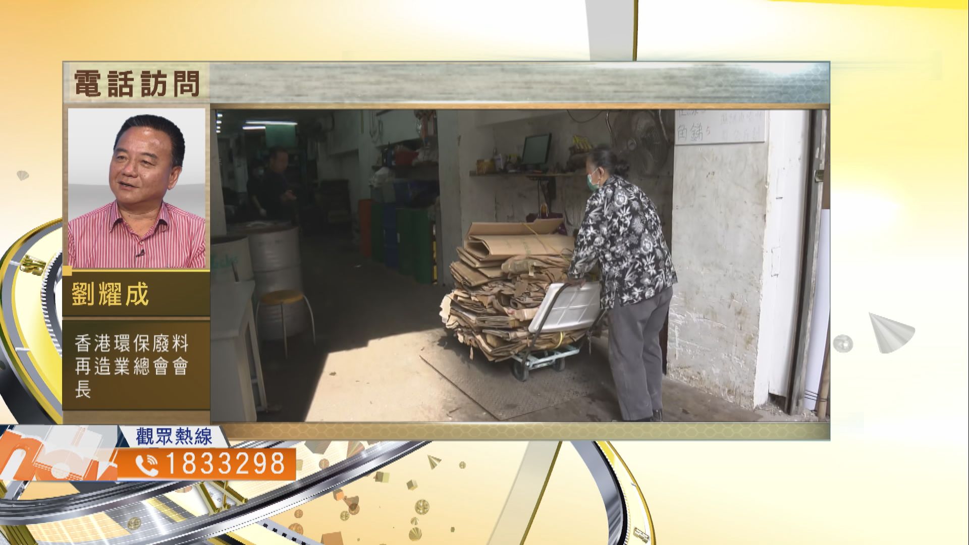 【時事全方位】垃圾徵費落實前有何準備工作？（二）