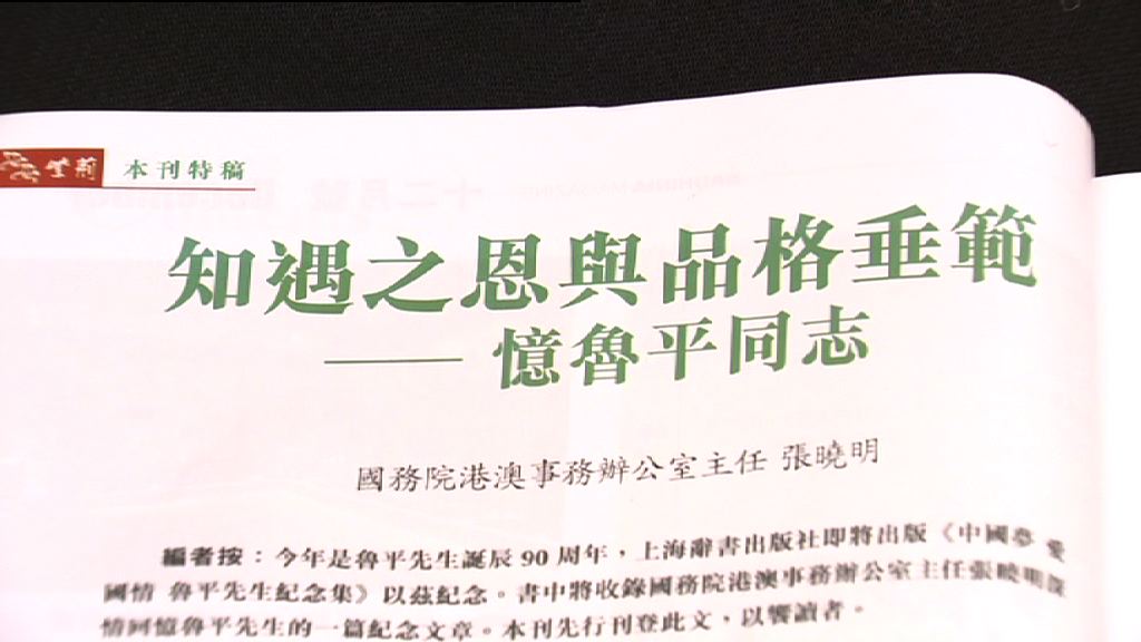 張曉明撰文憶魯平堅持單程證審批權