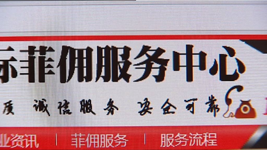 內地外傭中介承認有菲傭從港台入境從事黑工