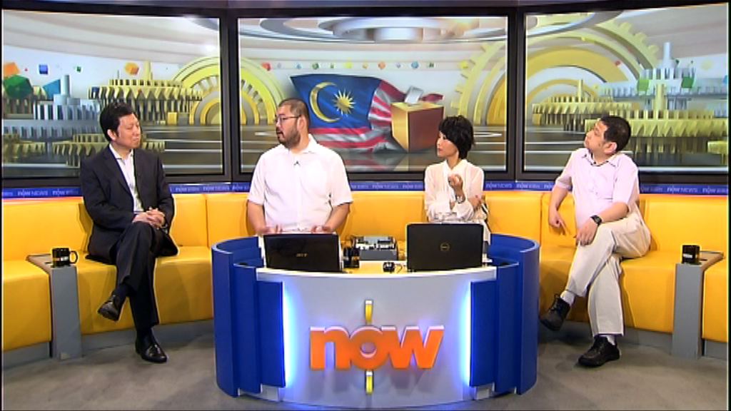 【時事全方位】大馬選舉首次政黨輪替啟示