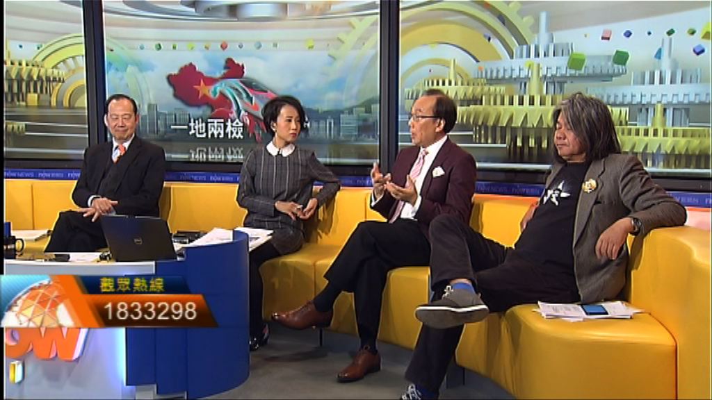 【時事全方位】人大一地兩檢決定（二）