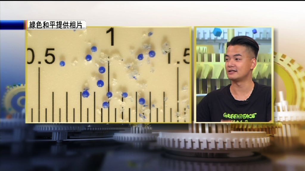 【時事全方位】微塑膠污染