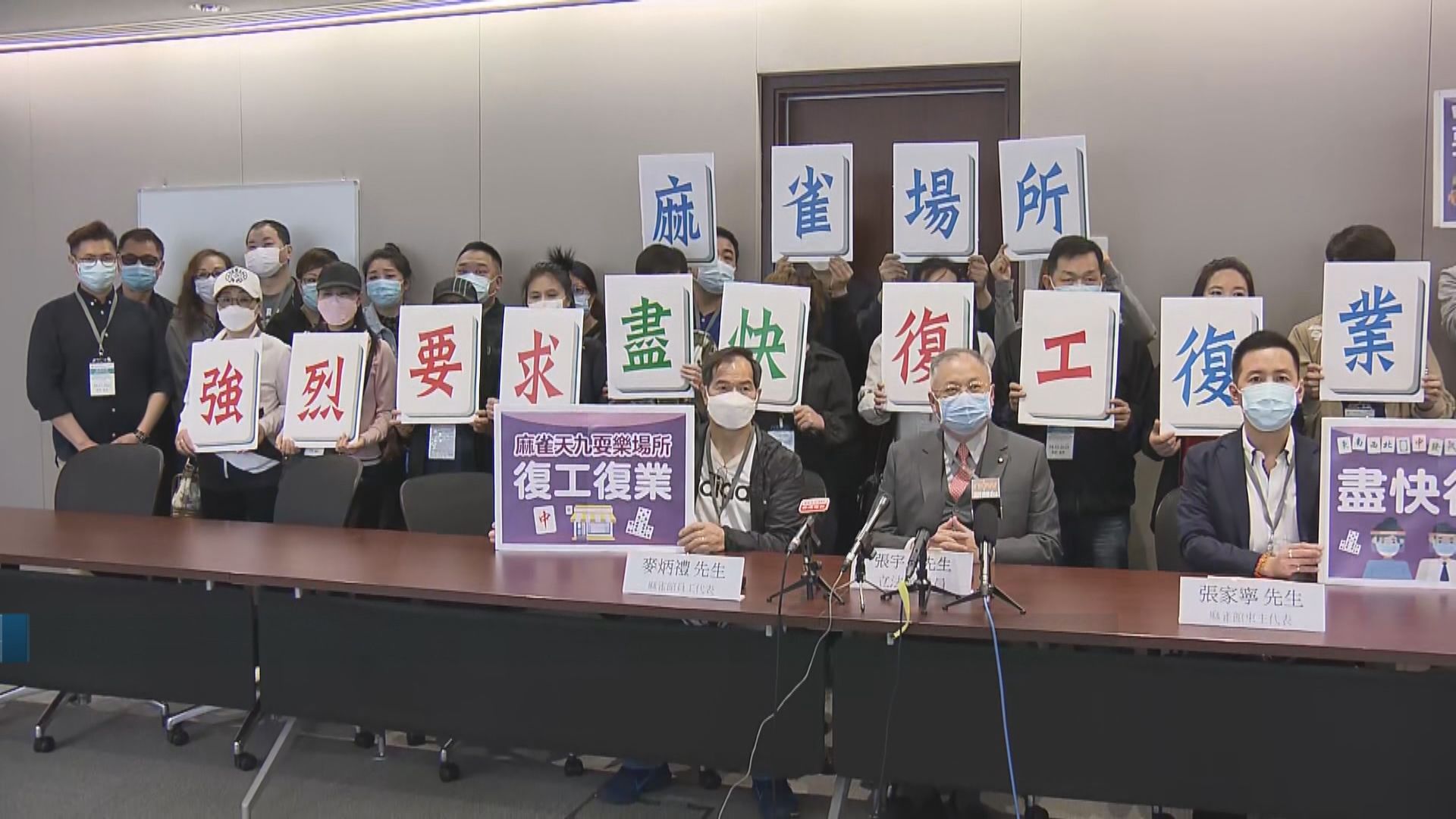 麻將館促政府容許復業　將建議員工接種新冠疫苗