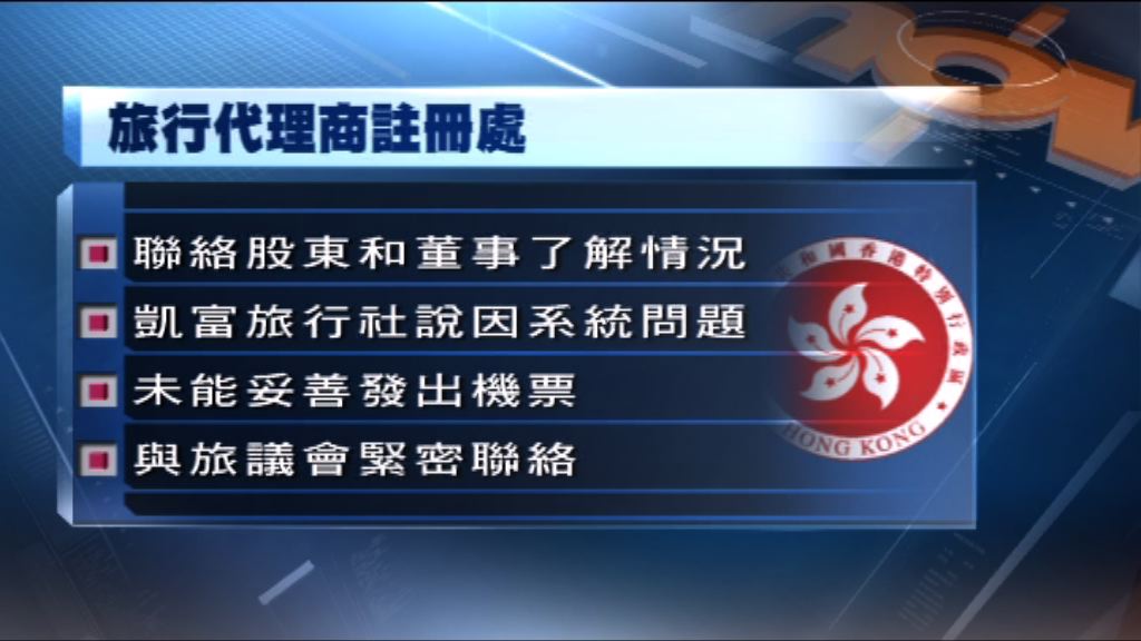 旅行代理商註冊處已聯絡凱富旅行社