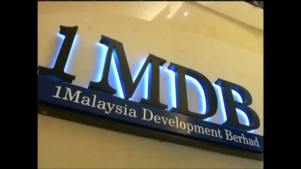 大馬國會委員會促調查一馬高管