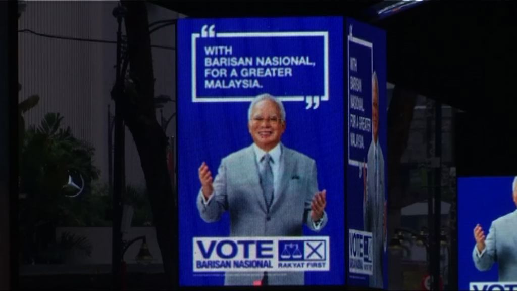 馬來西亞選舉或變天執政聯盟勢危